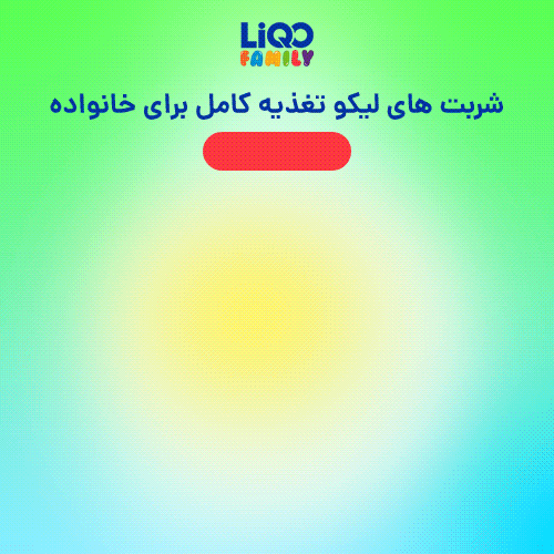 خرید شربت های لیکو فمیلی : تغذیه کامل برای خانواده از دارونگار