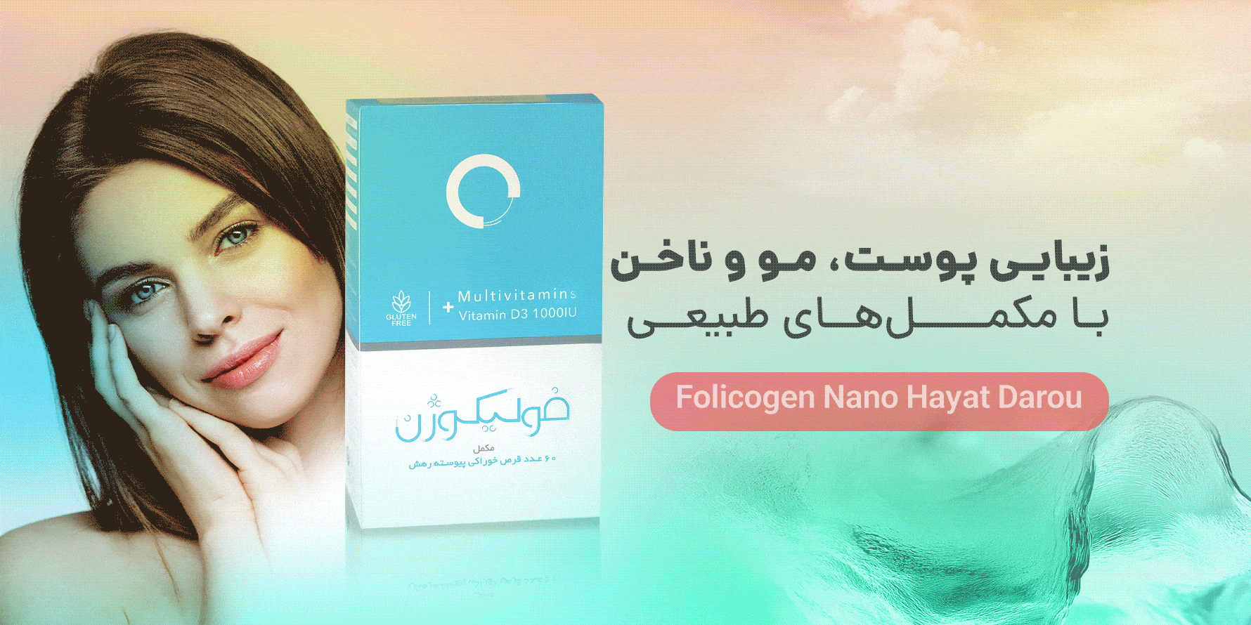 مکمل های پوست مو ناخن خرید از دارونگار
